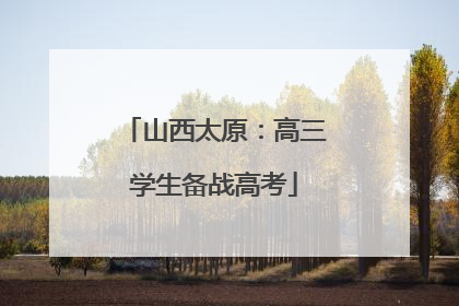 山西太原：高三学生备战高考
